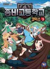 좀비고등학교 코믹스 3권 표지 이미지