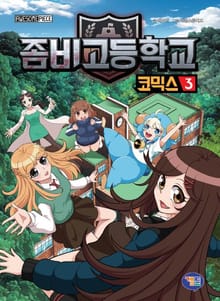좀비고등학교 코믹스 3권