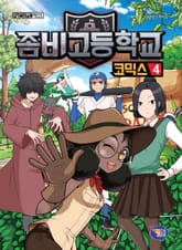 좀비고등학교 코믹스 4권 표지 이미지