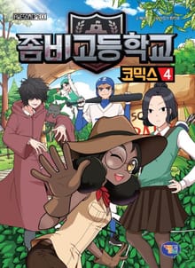 좀비고등학교 코믹스 4권