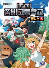 좀비고등학교 코믹스 5권 표지 이미지