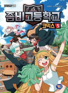 좀비고등학교 코믹스 5권