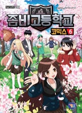 좀비고등학교 코믹스 6권 표지 이미지