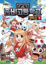 좀비고등학교 코믹스 7권