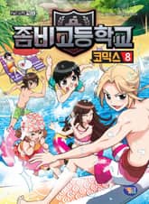 좀비고등학교 코믹스 8권 표지 이미지