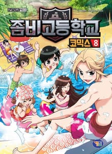 좀비고등학교 코믹스 8권