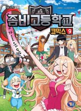 좀비고등학교 코믹스 9권 표지 이미지