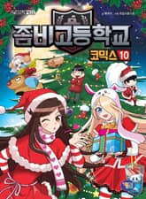 좀비고등학교 코믹스 10권 표지 이미지