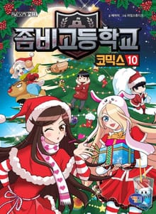 좀비고등학교 코믹스 10권