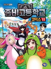 좀비고등학교 코믹스 11권 표지 이미지