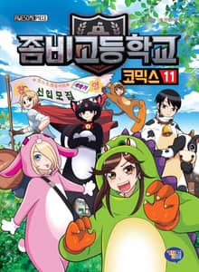 좀비고등학교 코믹스 11권