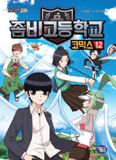 좀비고등학교 코믹스 12권 표지 이미지