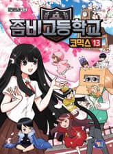 좀비고등학교 코믹스 13권 표지 이미지