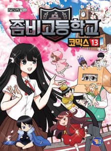좀비고등학교 코믹스 13권