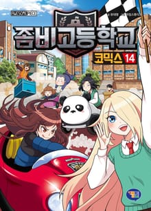 좀비고등학교 코믹스 14권