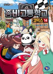 좀비고등학교 코믹스 14권