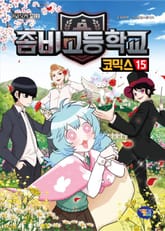 좀비고등학교 코믹스 15권 표지 이미지