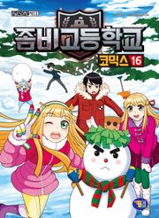 좀비고등학교 코믹스 16권