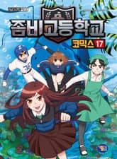 좀비고등학교 코믹스 17권 표지 이미지