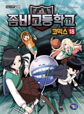 좀비고등학교 코믹스 18권 표지 이미지