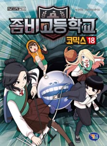 좀비고등학교 코믹스 18권