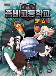좀비고등학교 코믹스 18권