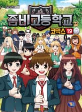 좀비고등학교 코믹스 19권 표지 이미지