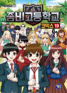 좀비고등학교 코믹스 19권
