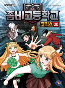 좀비고등학교 코믹스 20권