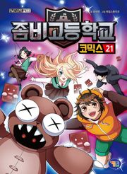 좀비고등학교 코믹스 21권