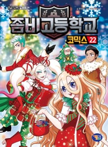 좀비고등학교 코믹스 22권