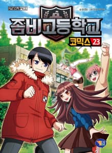 좀비고등학교 코믹스 23권