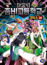 좀비고등학교 코믹스 24권 표지 이미지