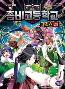 좀비고등학교 코믹스 24권