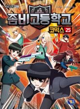 좀비고등학교 코믹스 25권 표지 이미지