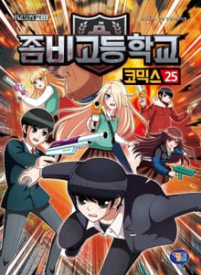 좀비고등학교 코믹스 25권
