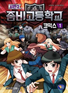좀비고등학교 코믹스 시즌2 1권