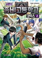 좀비고등학교 코믹스 시즌2 2권 표지 이미지