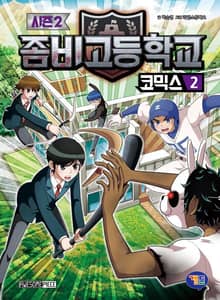 좀비고등학교 코믹스 시즌2 2권