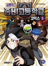 좀비고등학교 코믹스 시즌2 3권 표지 이미지
