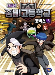 좀비고등학교 코믹스 시즌2 3권