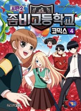 좀비고등학교 코믹스 시즌2 4권 표지 이미지