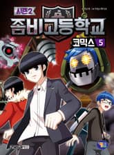 좀비고등학교 코믹스 시즌2 5권 표지 이미지