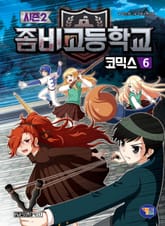 좀비고등학교 코믹스 시즌2 6권 표지 이미지