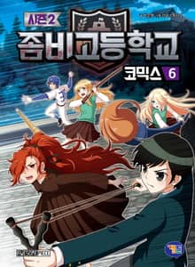좀비고등학교 코믹스 시즌2 6권