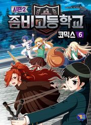 좀비고등학교 코믹스 시즌2 6권