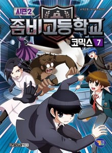 좀비고등학교 코믹스 시즌2 7권