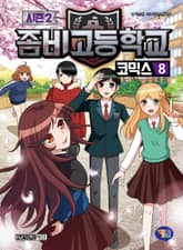 좀비고등학교 코믹스 시즌2 8권 표지 이미지