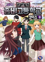 좀비고등학교 코믹스 시즌2 8권