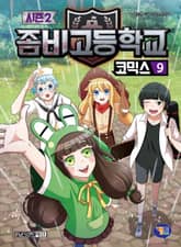 좀비고등학교 코믹스 시즌2 9권 표지 이미지